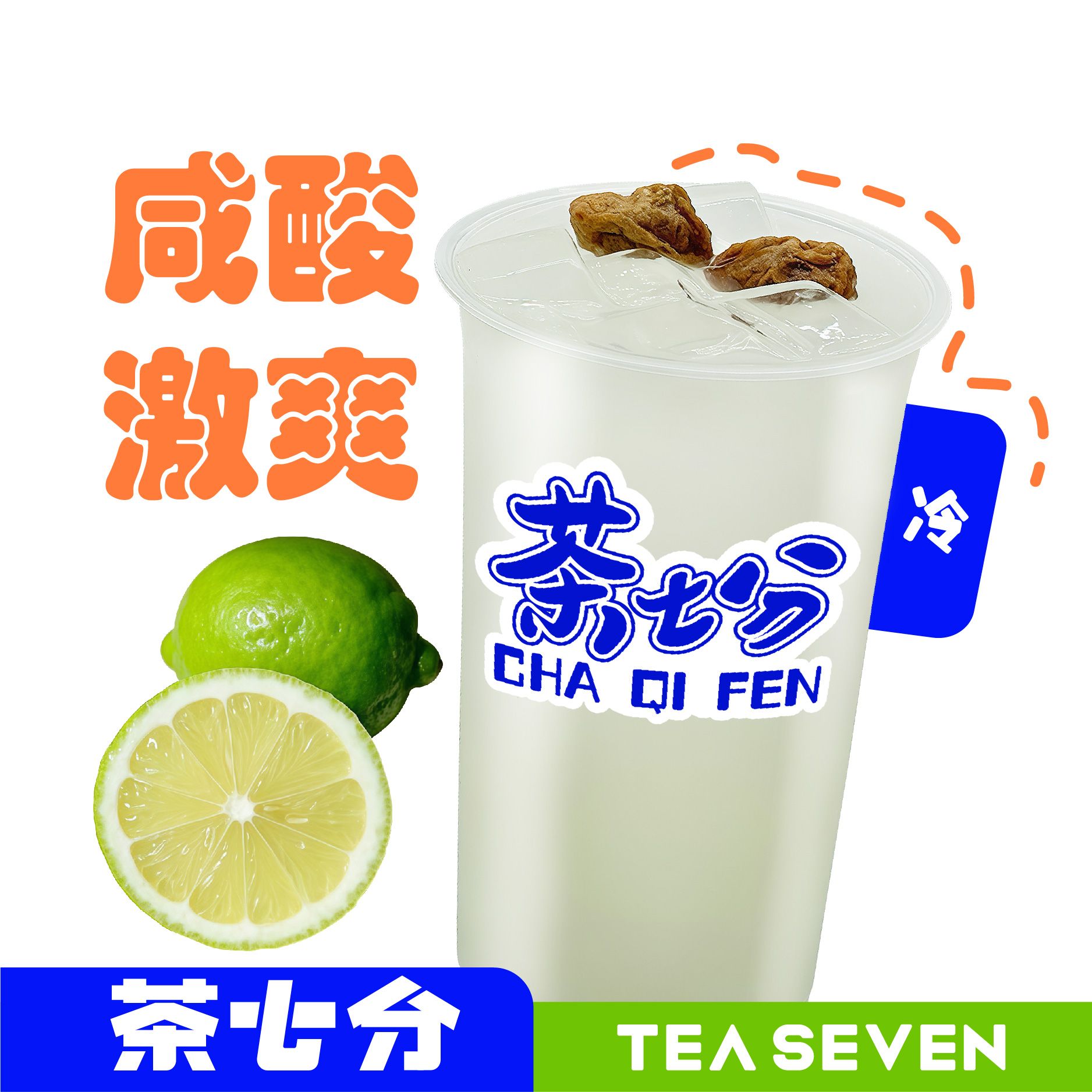 话梅柠檬水(潮汕话梅)/大杯
