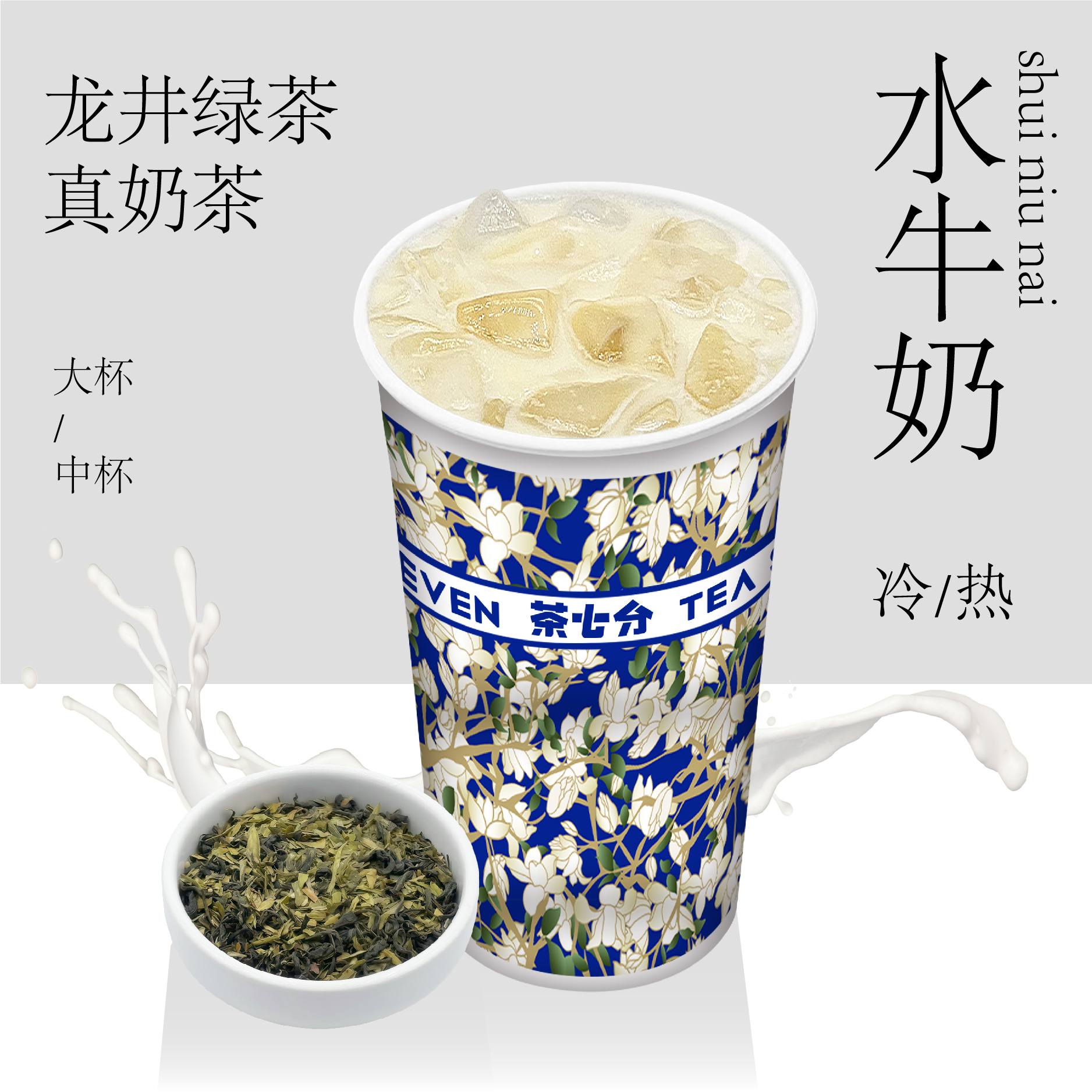 龙井绿茶.真奶茶(水牛奶)