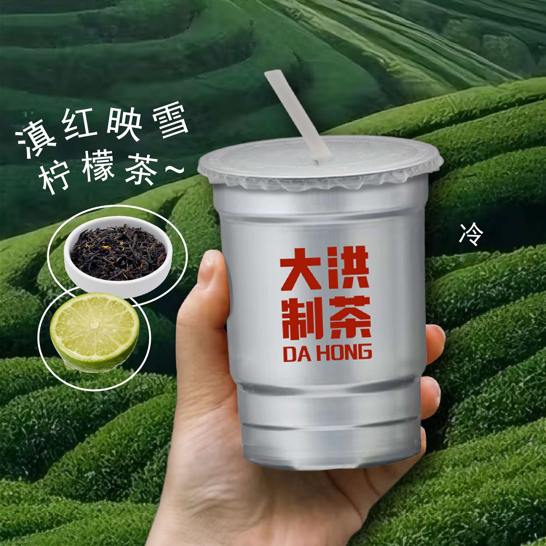 滇红映雪.柠檬茶