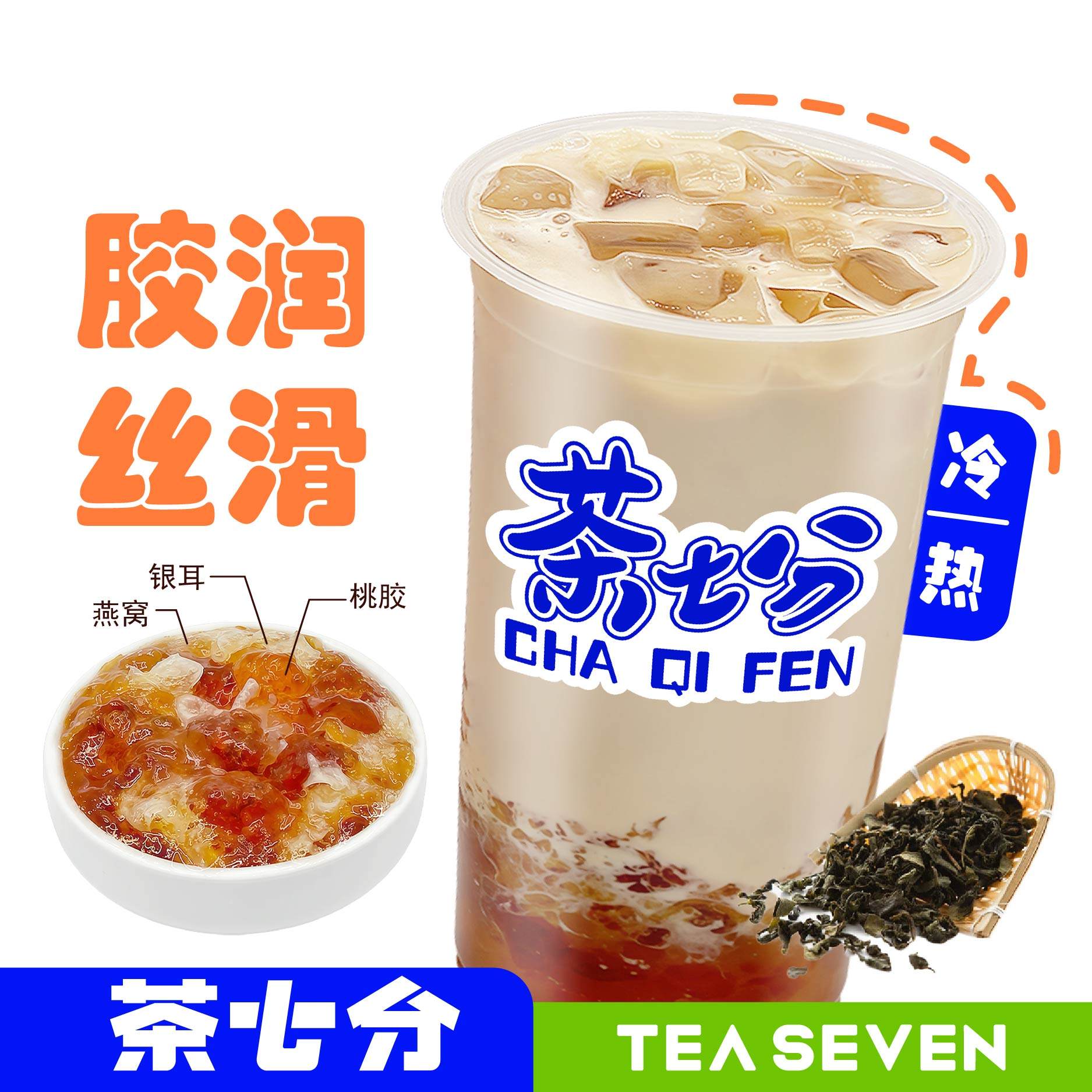 燕窝桃胶银耳牛乳茶