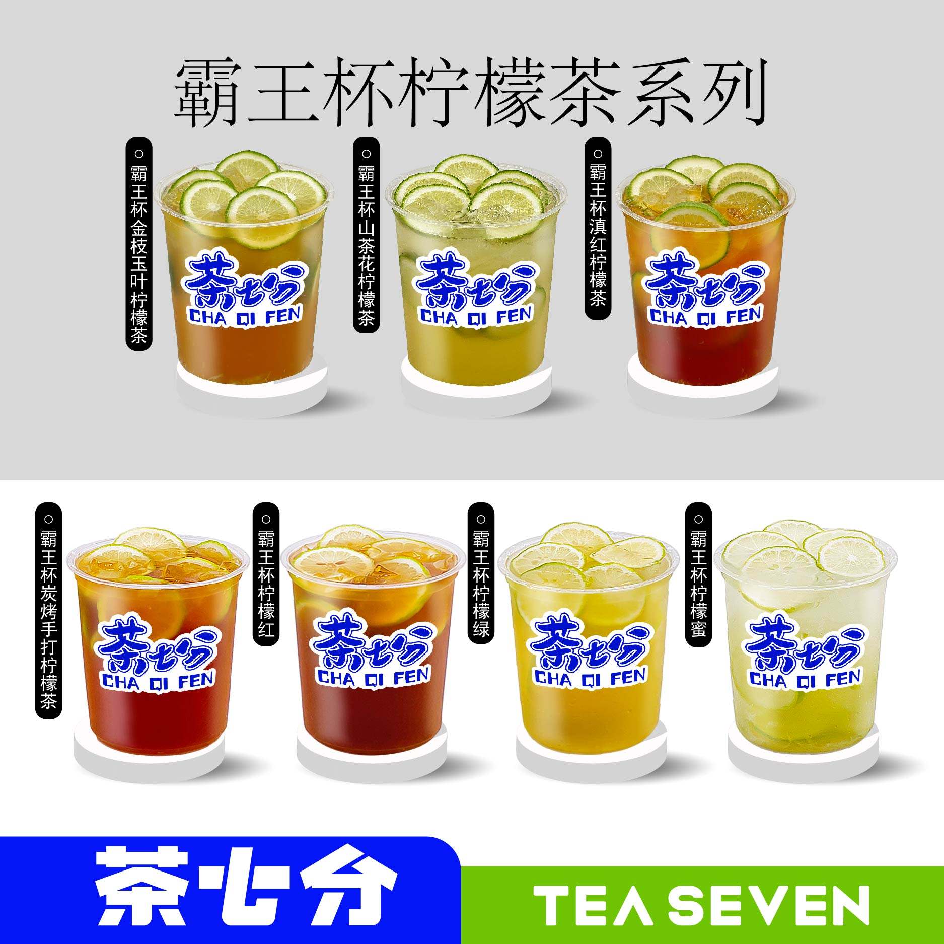 霸王杯手打柠檬茶系列/1L