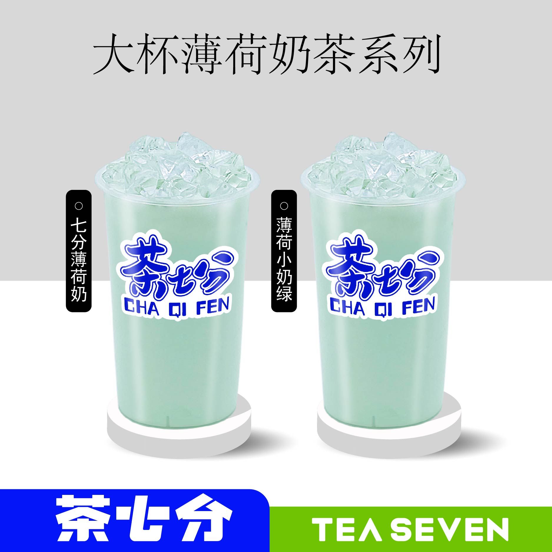 七分薄荷奶/薄荷小奶绿/大杯