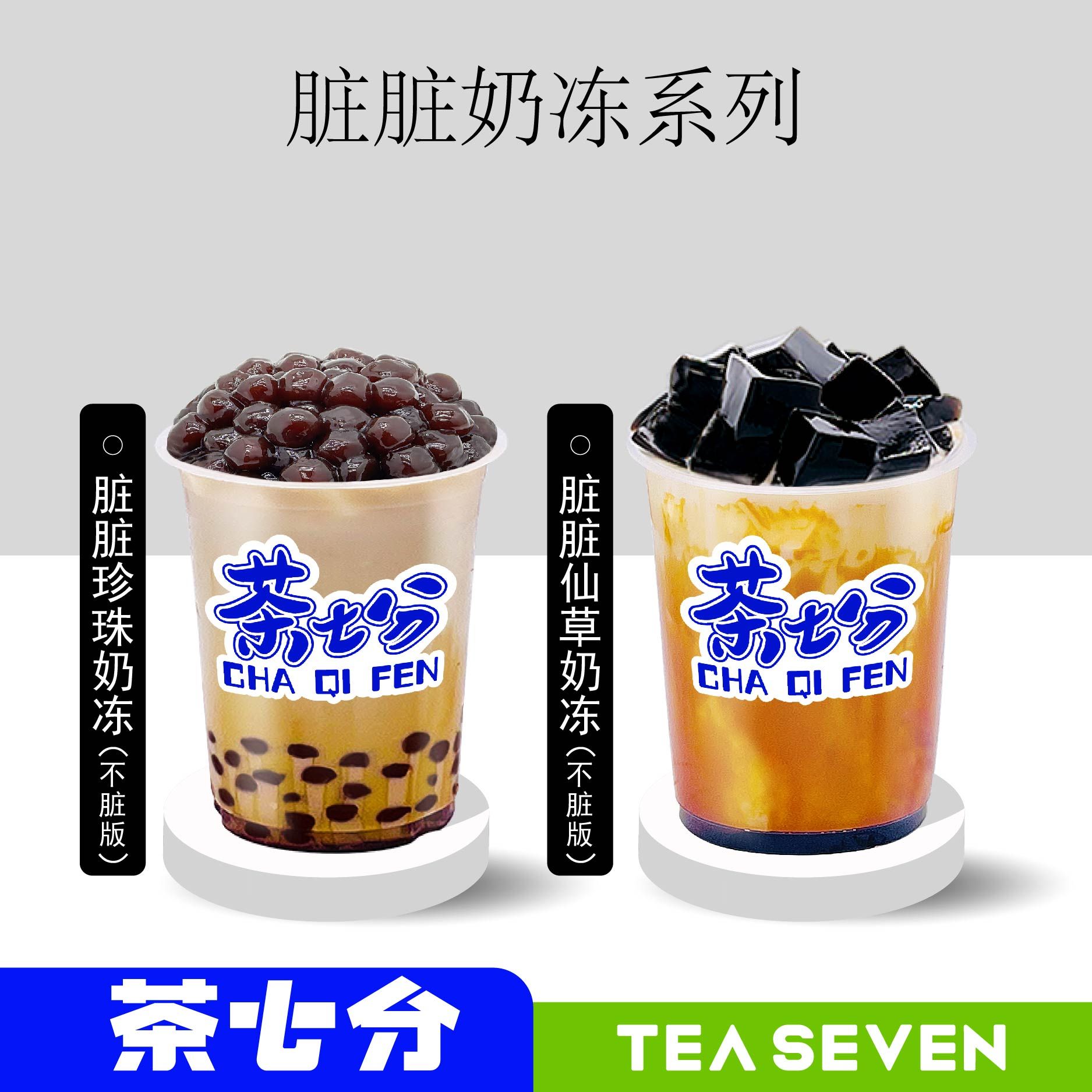 脏脏珍珠/仙草奶冻(水牛奶不脏版)/中杯