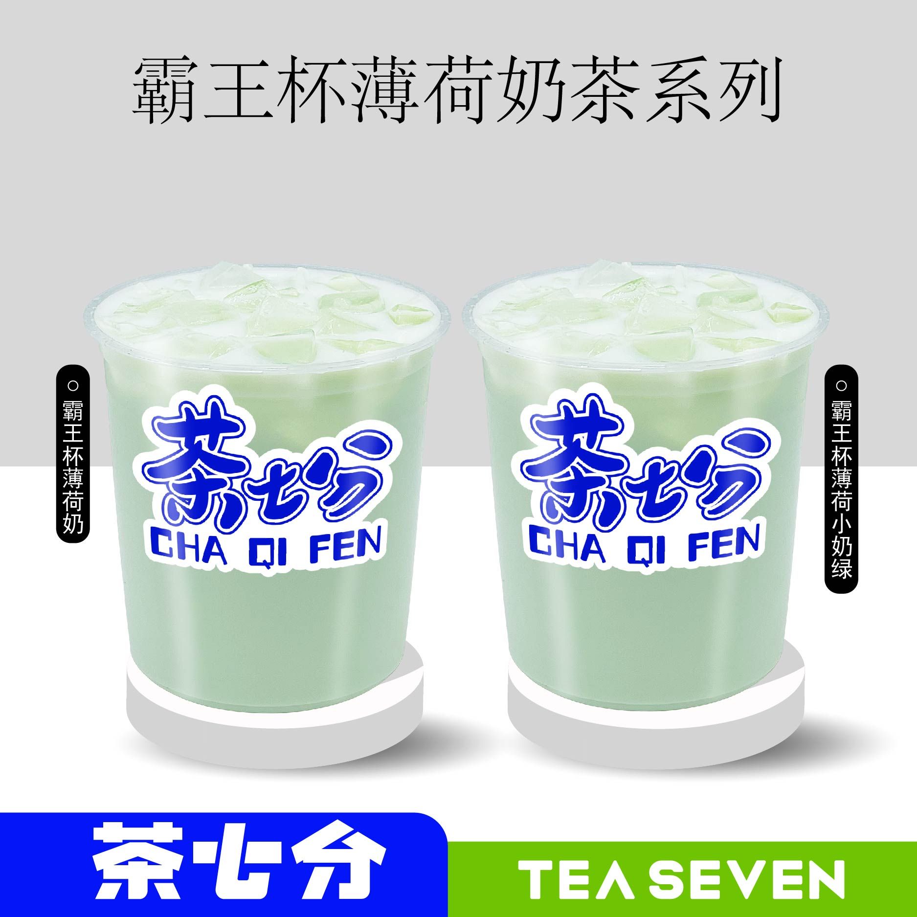 霸王杯薄荷奶/薄荷奶绿/1L