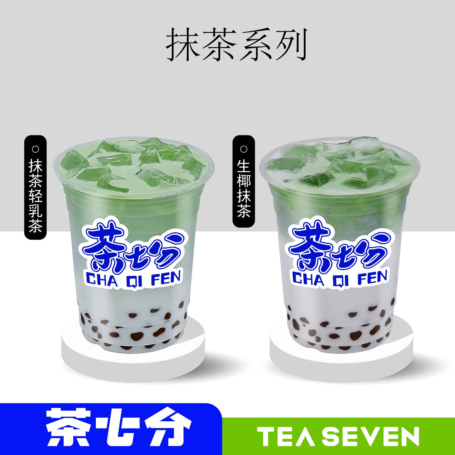 抹茶轻乳茶/生椰抹茶(鲜老椰)/中杯