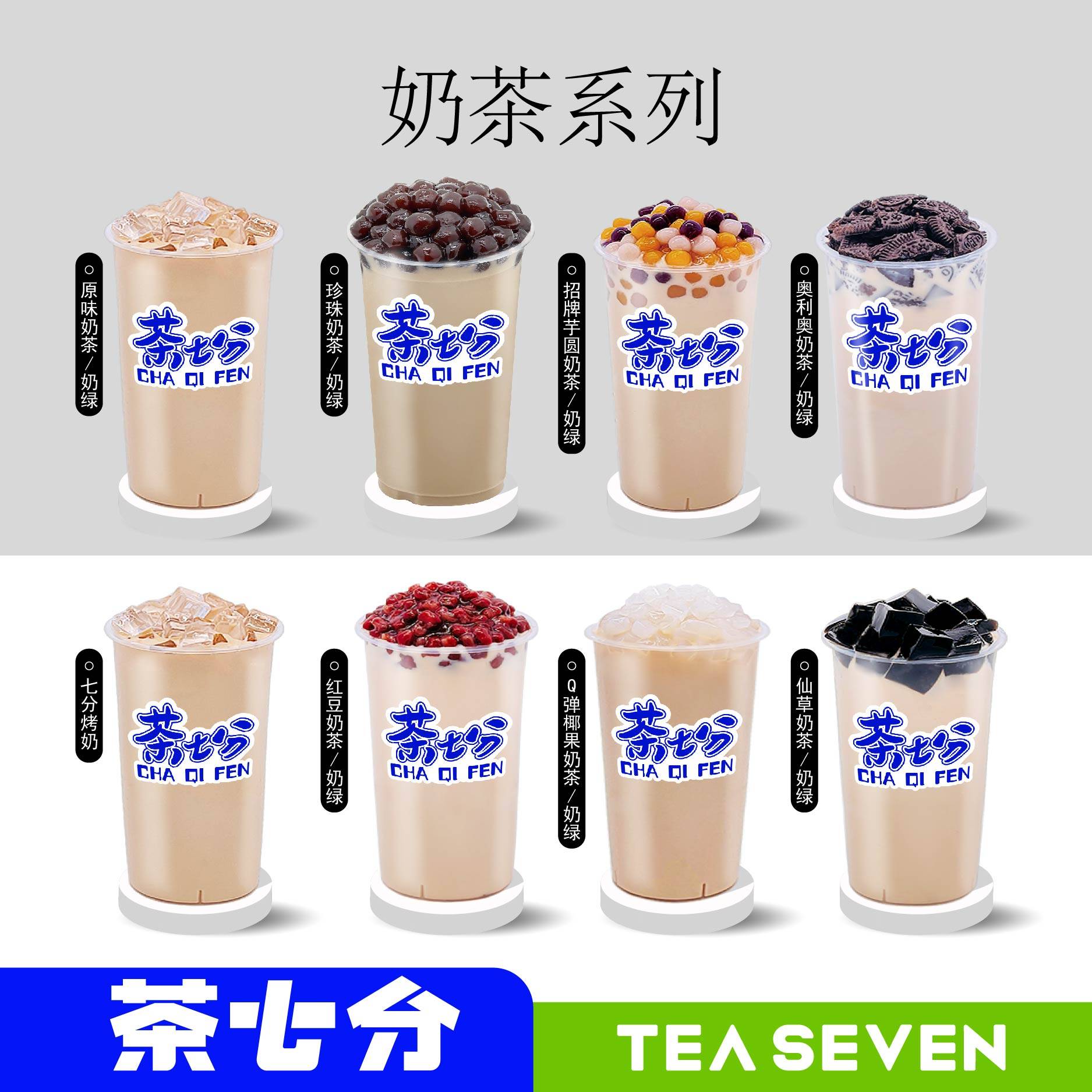 奶茶/奶绿系列