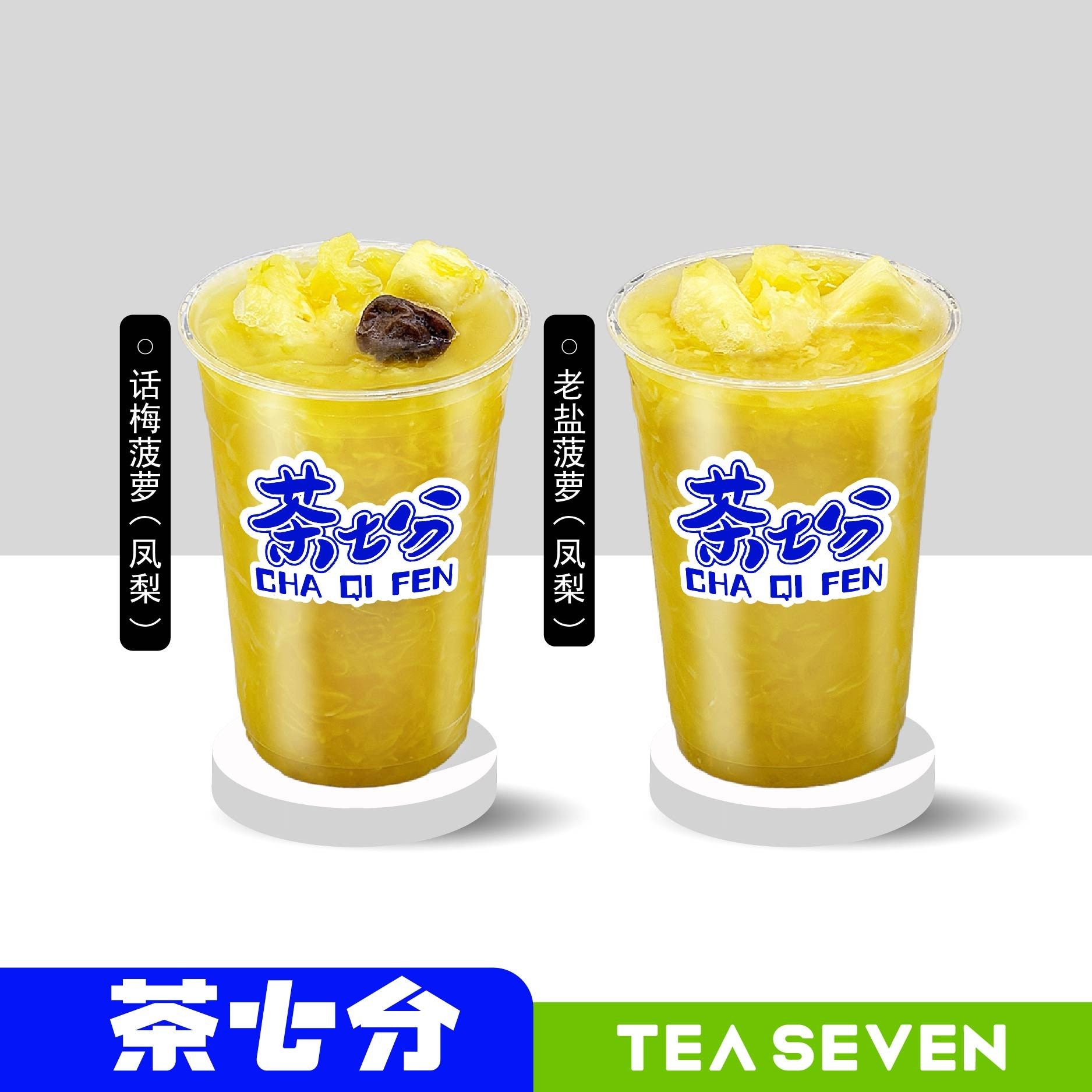 老盐菠萝水(凤梨)/话梅菠萝水(凤梨)/大杯