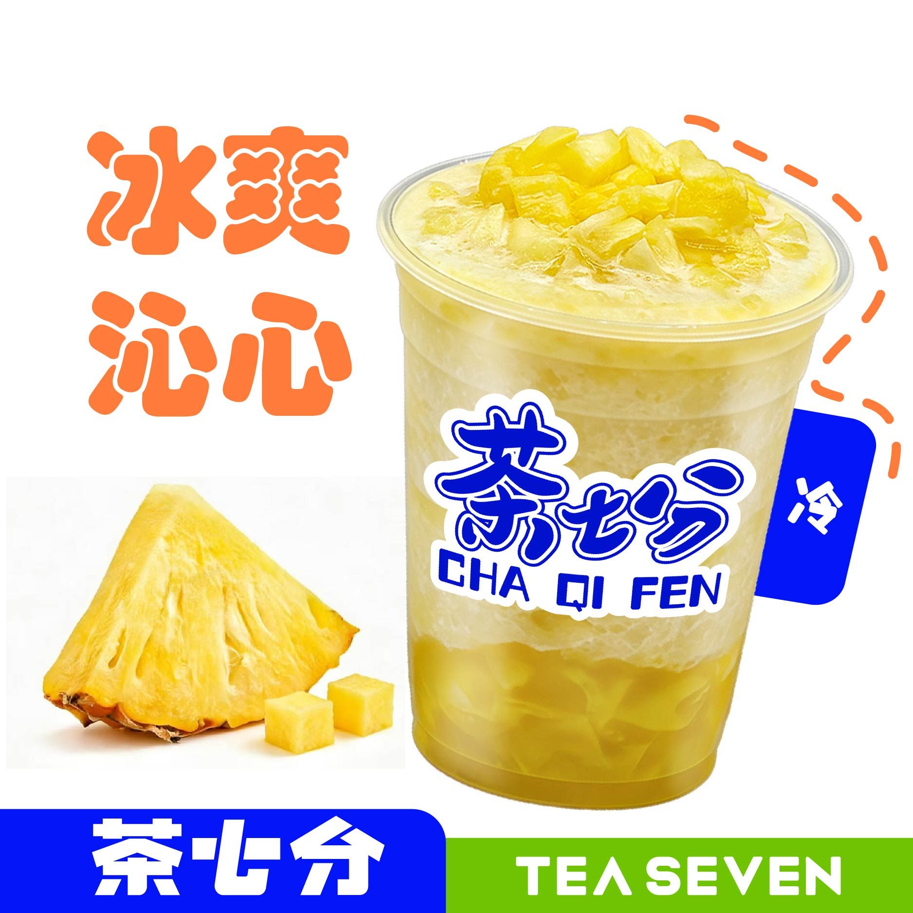 冰暴菠萝(凤梨)/中杯