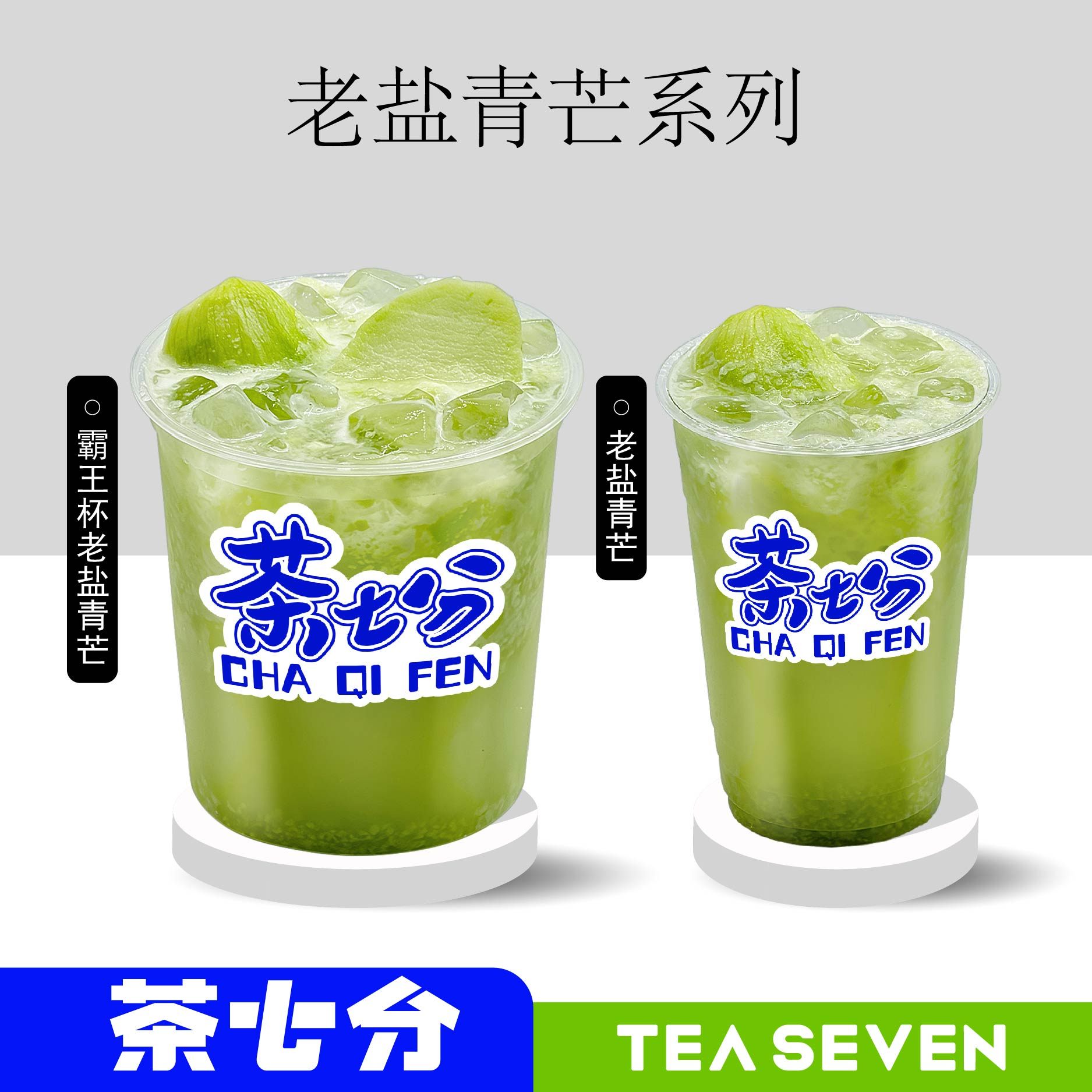 老盐青芒(海南首创纯鲜果真手作)/大杯/霸王杯