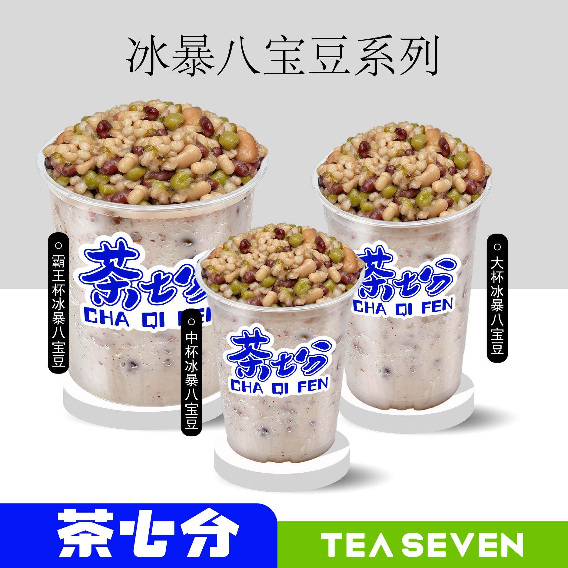 冰暴八宝豆/中杯/大杯/霸王杯