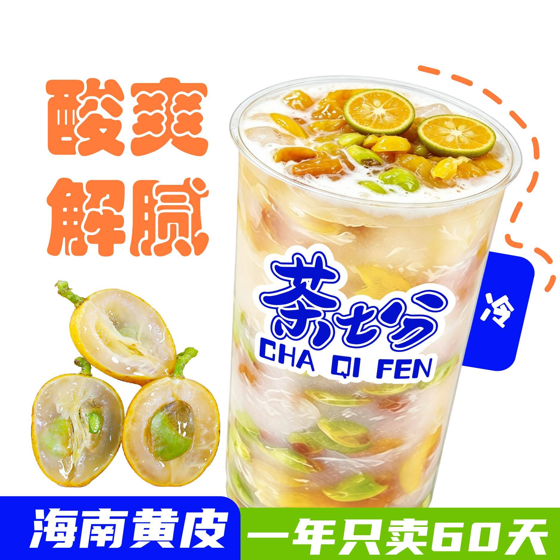 黃皮冰桔茶(純鮮果真手作)/大杯