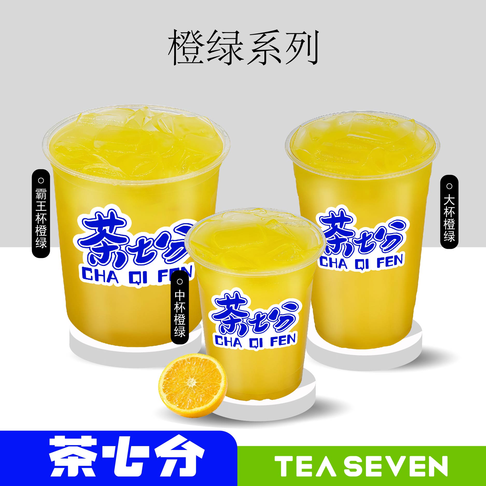 橙绿(纯鲜果真手作)/中杯/大杯/霸王杯