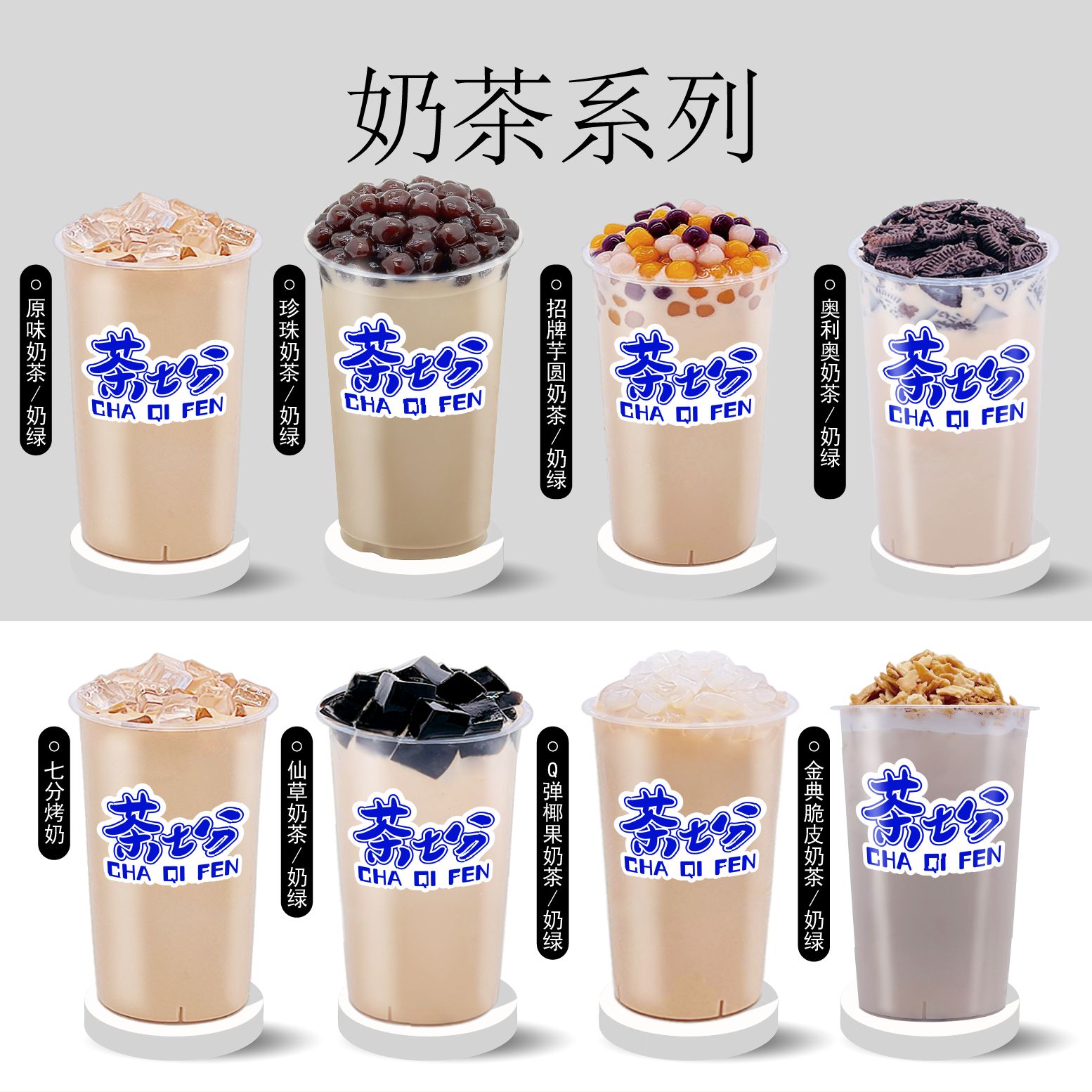 奶茶/奶綠系列