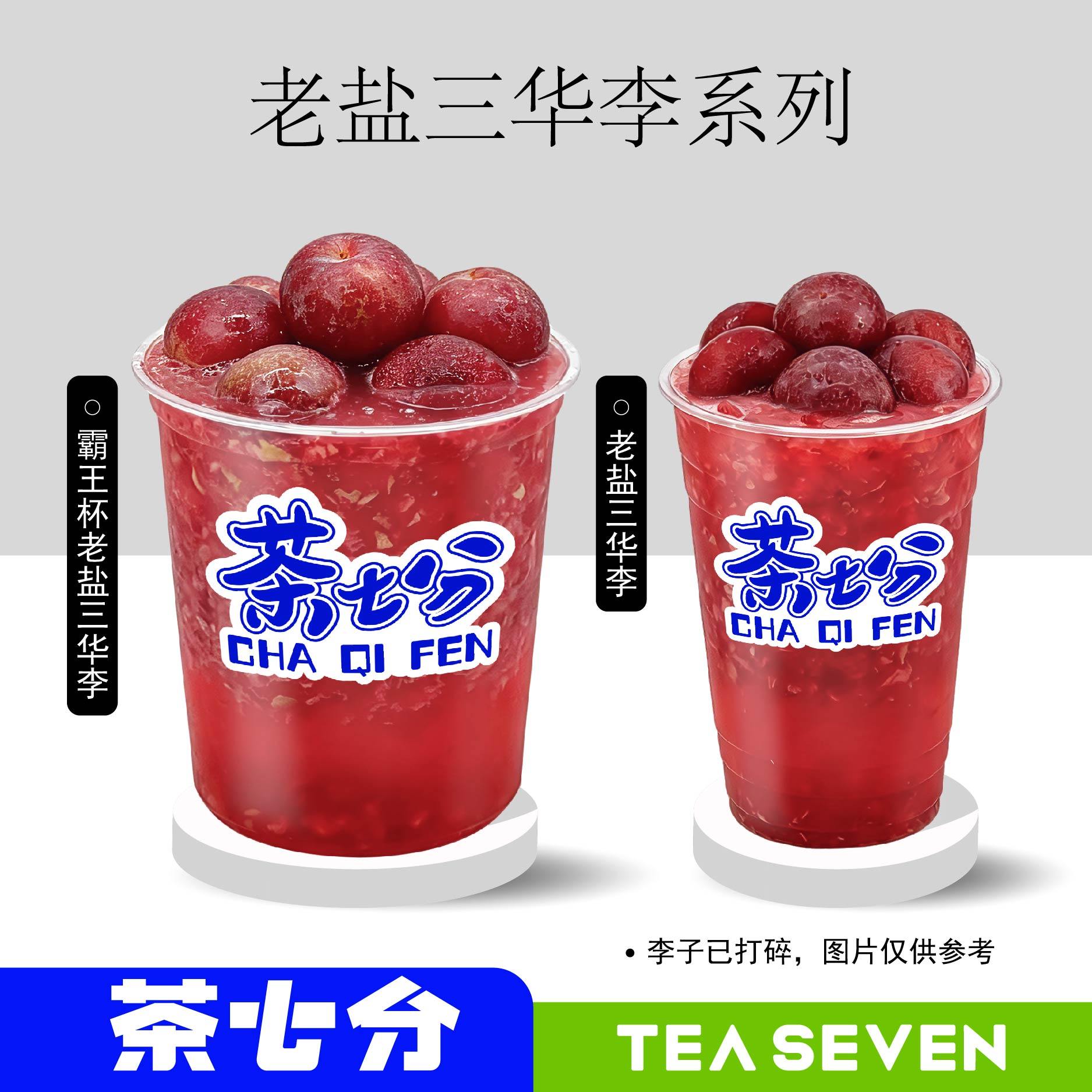老盐三华李(纯鲜果真手作)/大杯/霸王杯(解腻鲜脆果肉感)