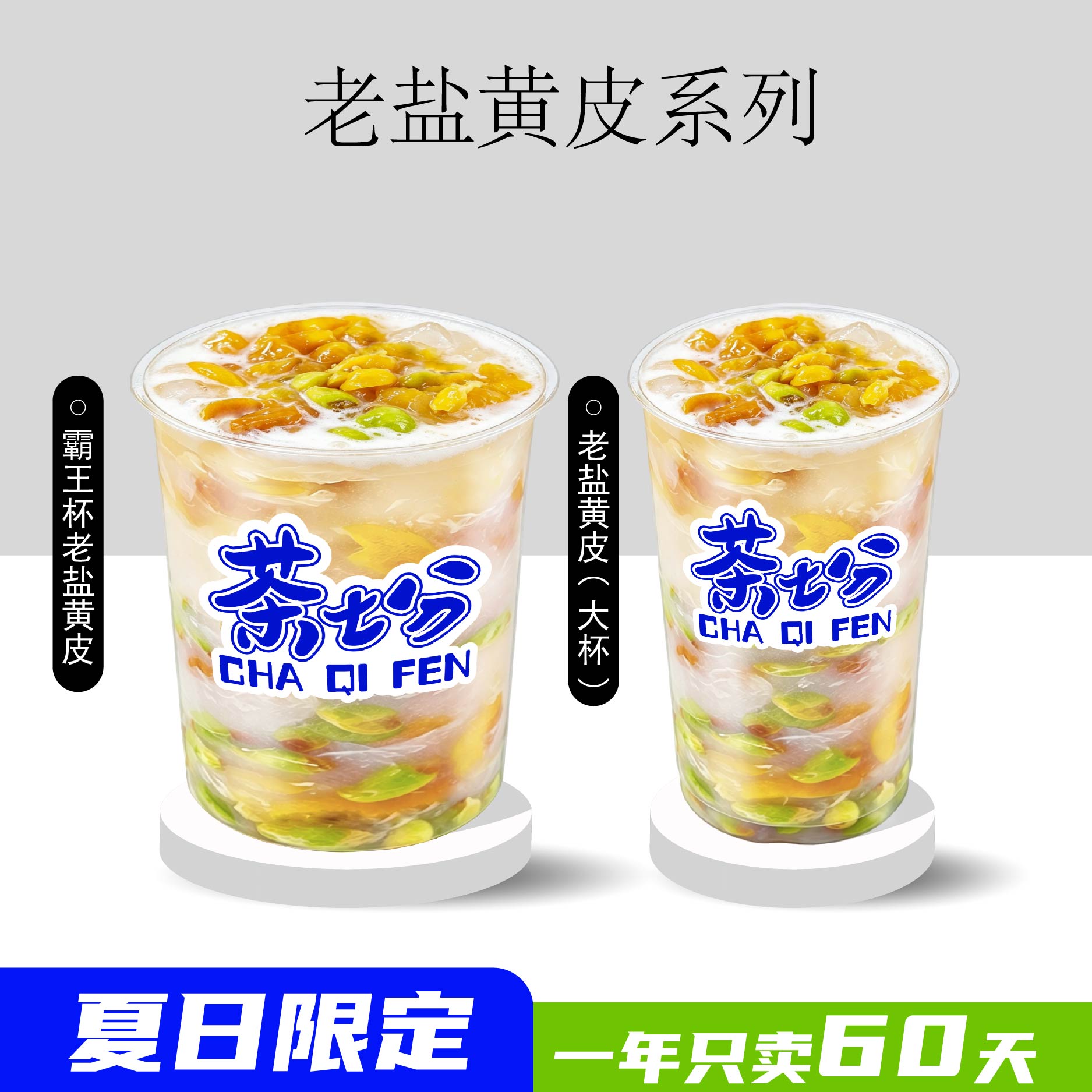 老鹽黃皮(純鮮果真手作)/大杯/霸王杯( 非遺技藝一口透爽)