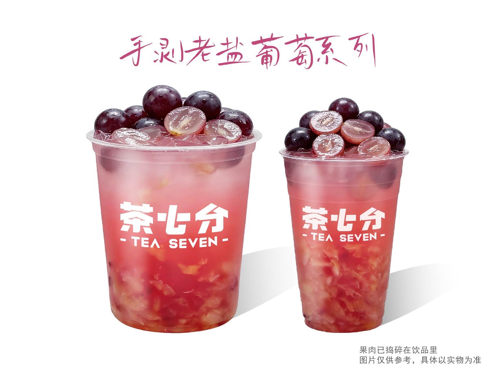 老盐葡萄(纯鲜果真手作)/大杯/霸王杯(纯鲜果颗颗手剥 )