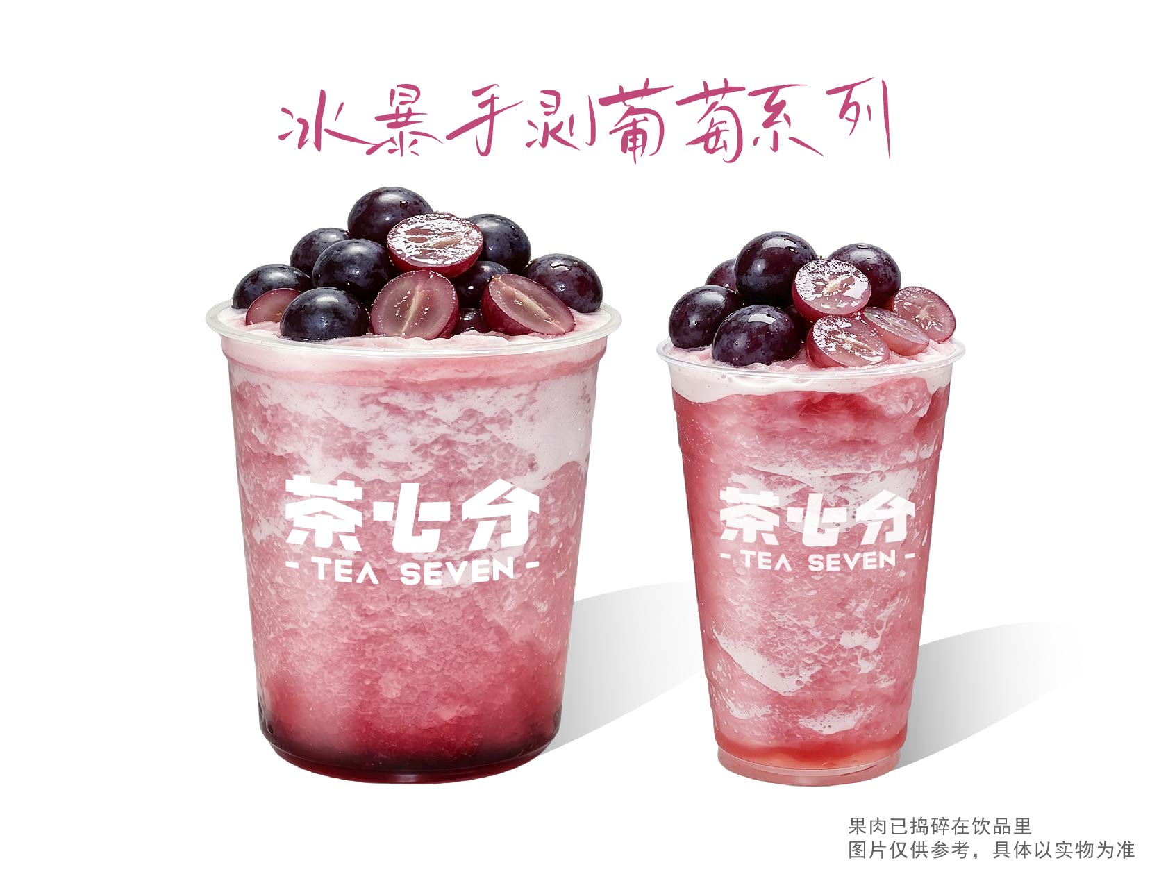 冰暴手剥超A葡萄/大杯/霸王杯