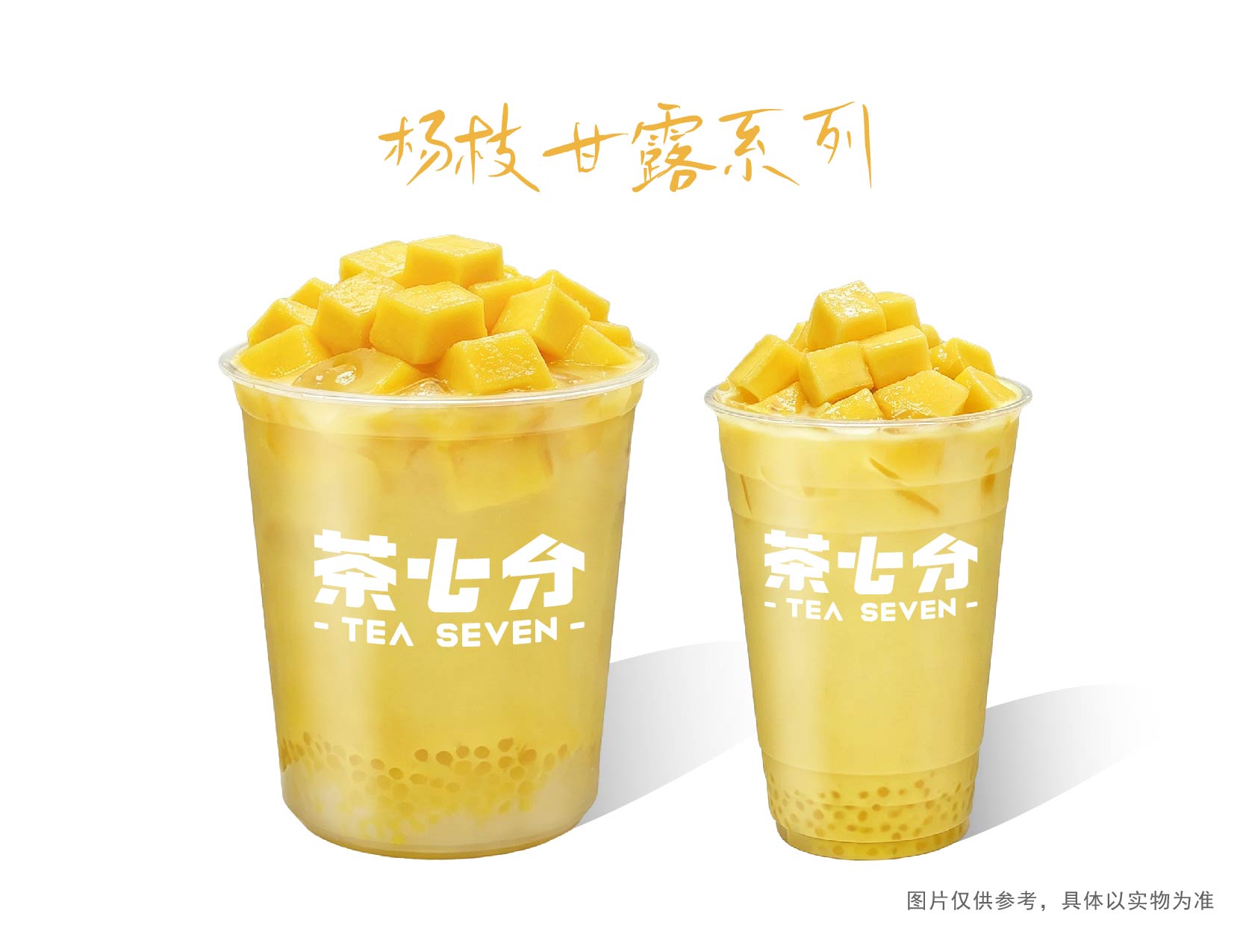 杨枝甘露轻盈版/大杯/霸王杯(升级诠释轻与浓)