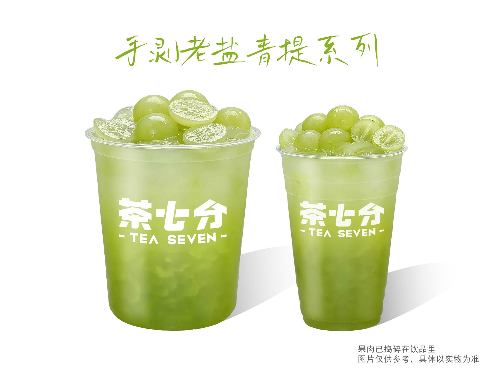 老盐青提(纯鲜果真手作)/大杯/霸王杯(首创颗颗手剥 )