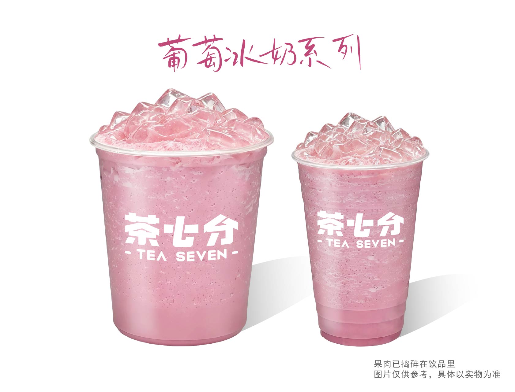 葡萄冰奶/大杯/霸王杯