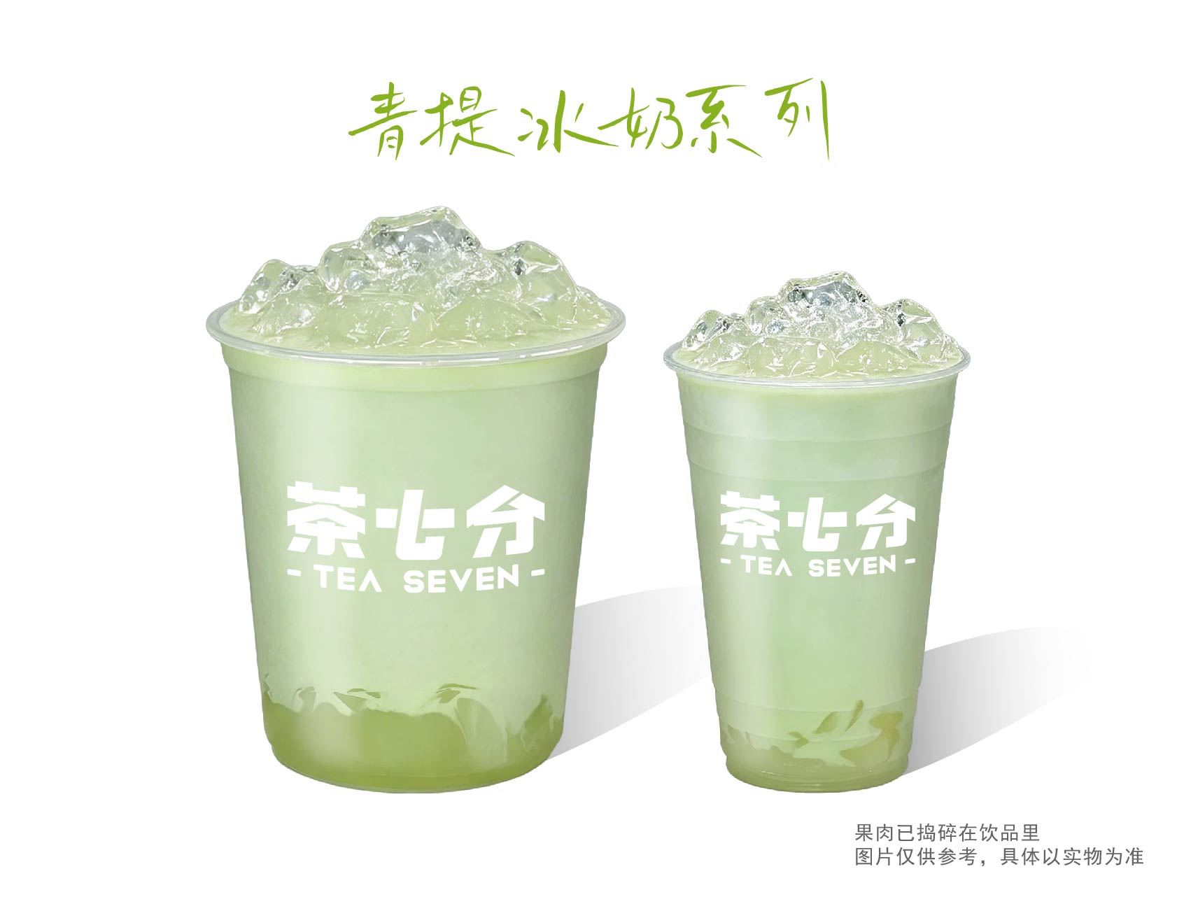 青提冰奶/大杯/霸王杯