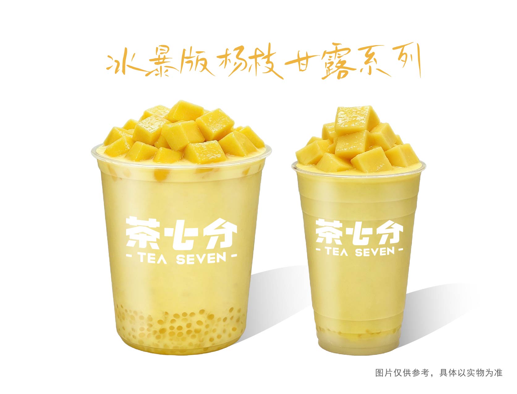 杨枝甘露冰暴版/大杯/霸王杯(升级浓郁冰爽)