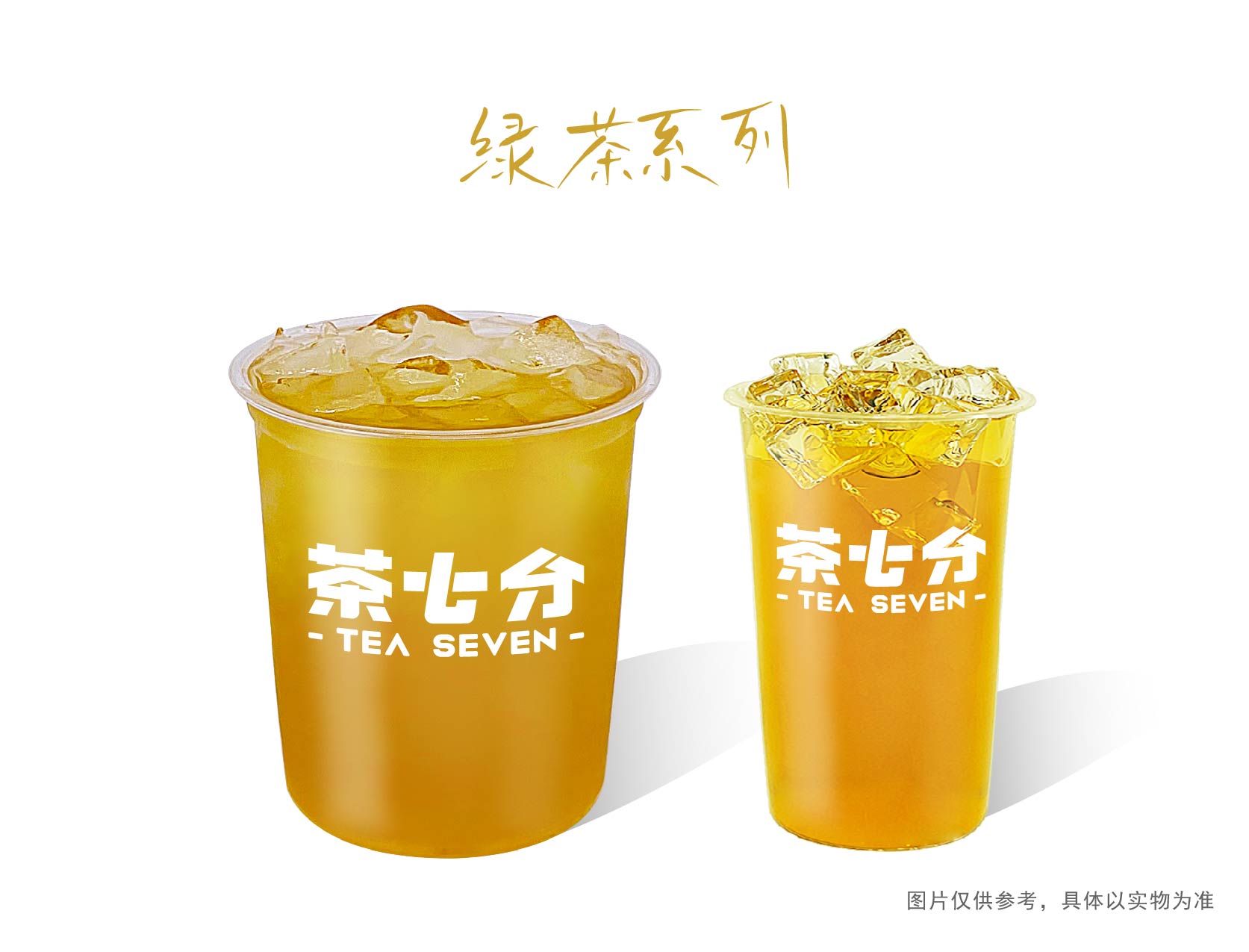 七分绿茶/大杯/霸王杯(传统窨花锁香)