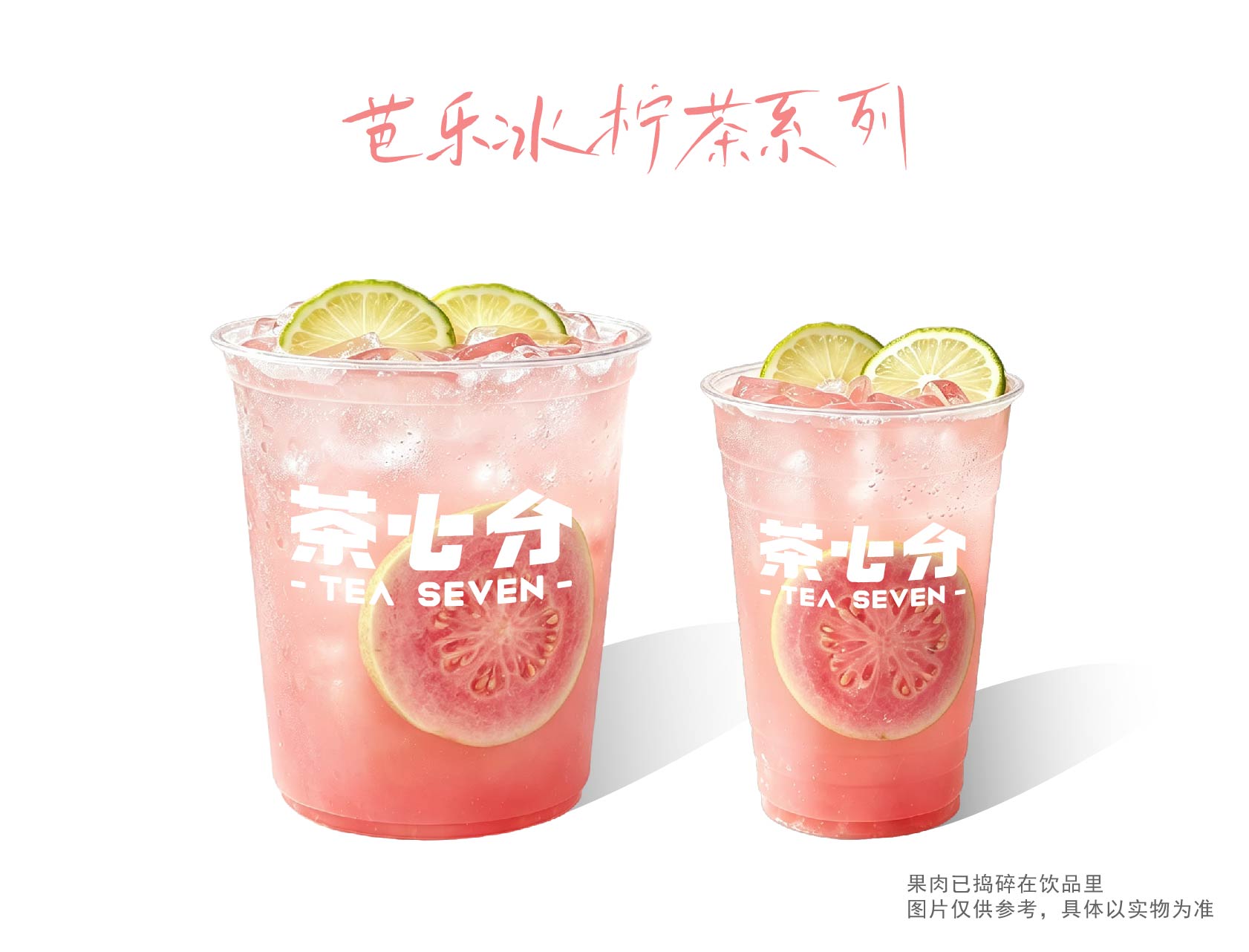芭樂檸檬茶/大杯/霸王杯