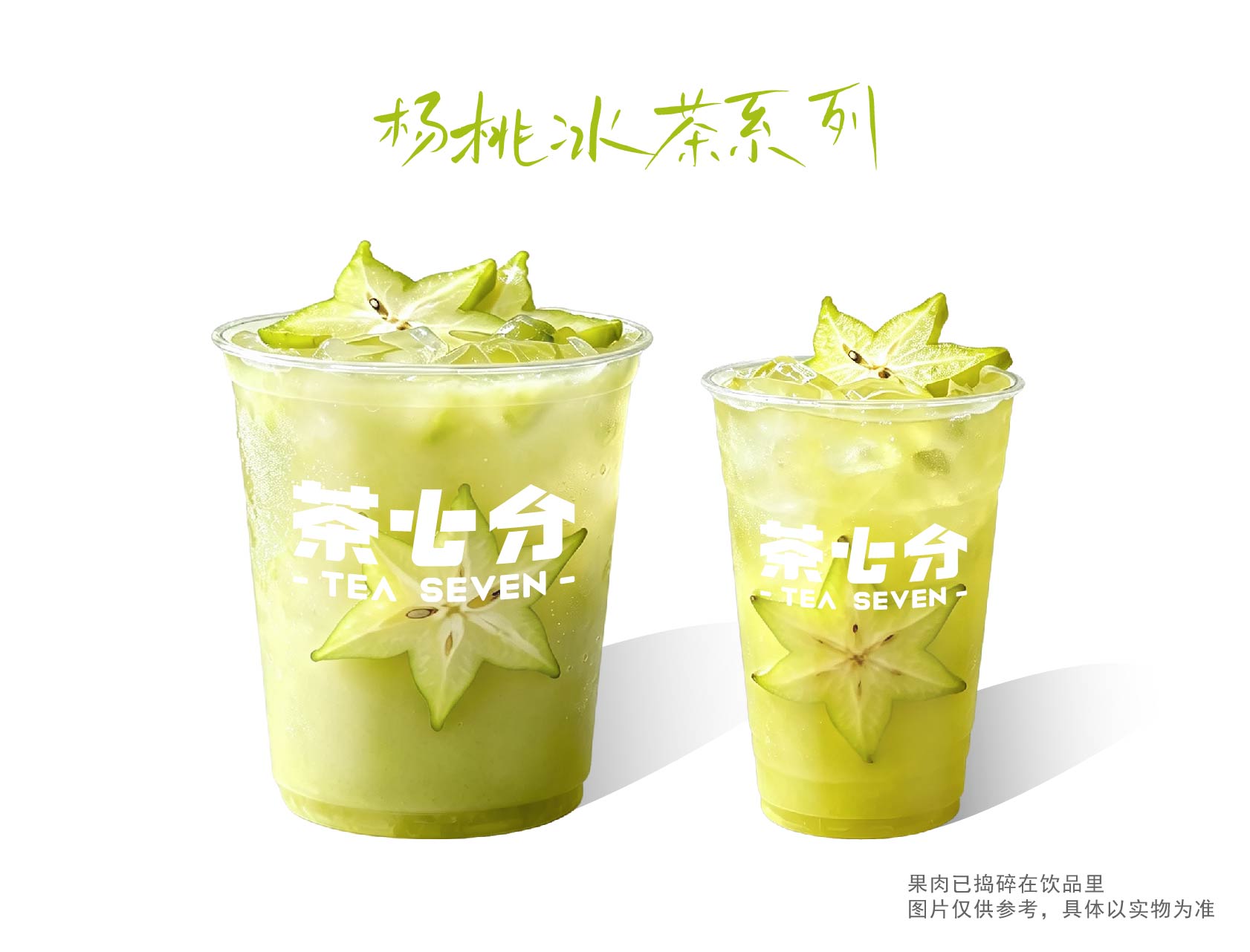 鲜榨杨桃汁/大杯/霸王杯