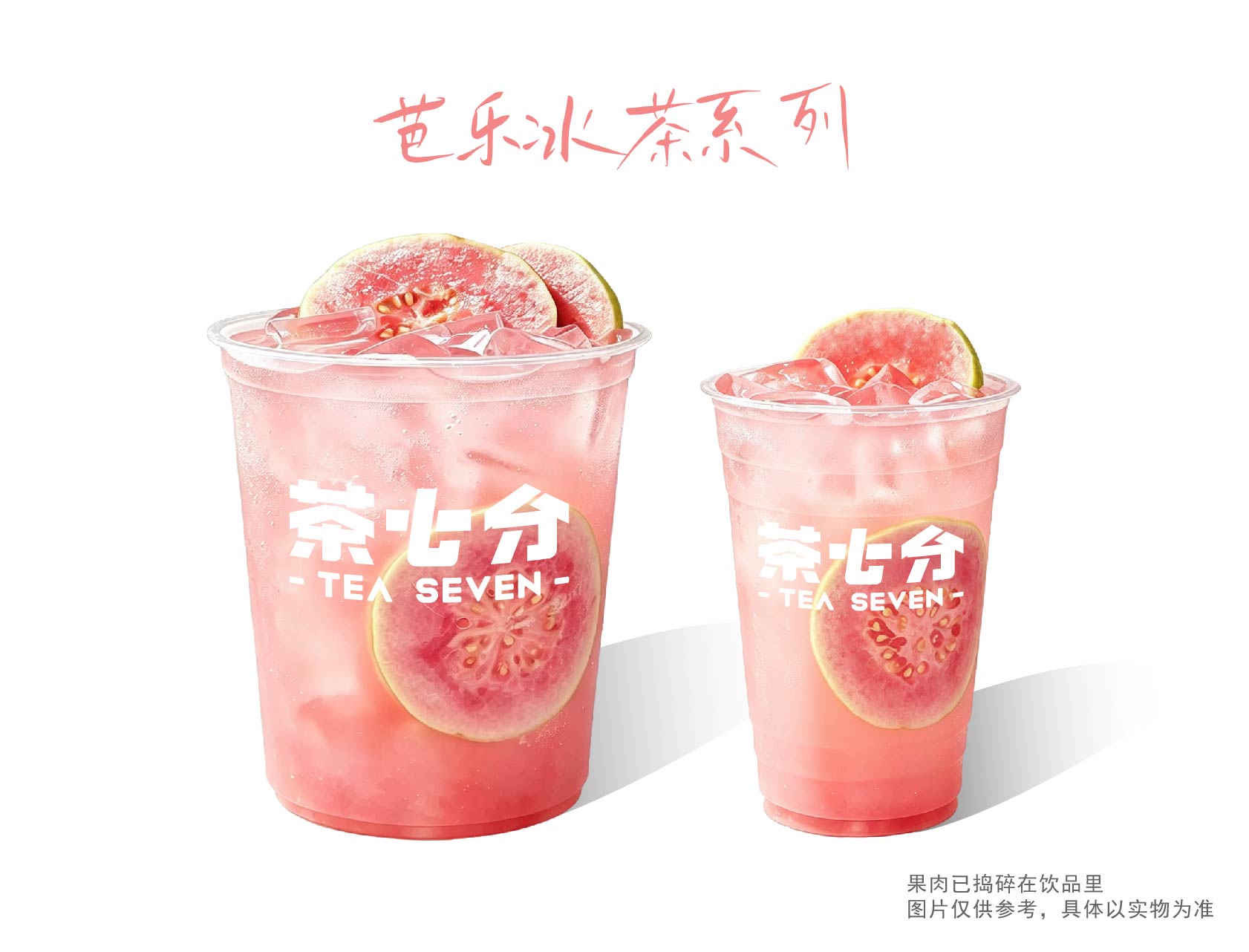鲜榨芭乐汁/大杯/霸王杯(一口沦陷粉芭乐)