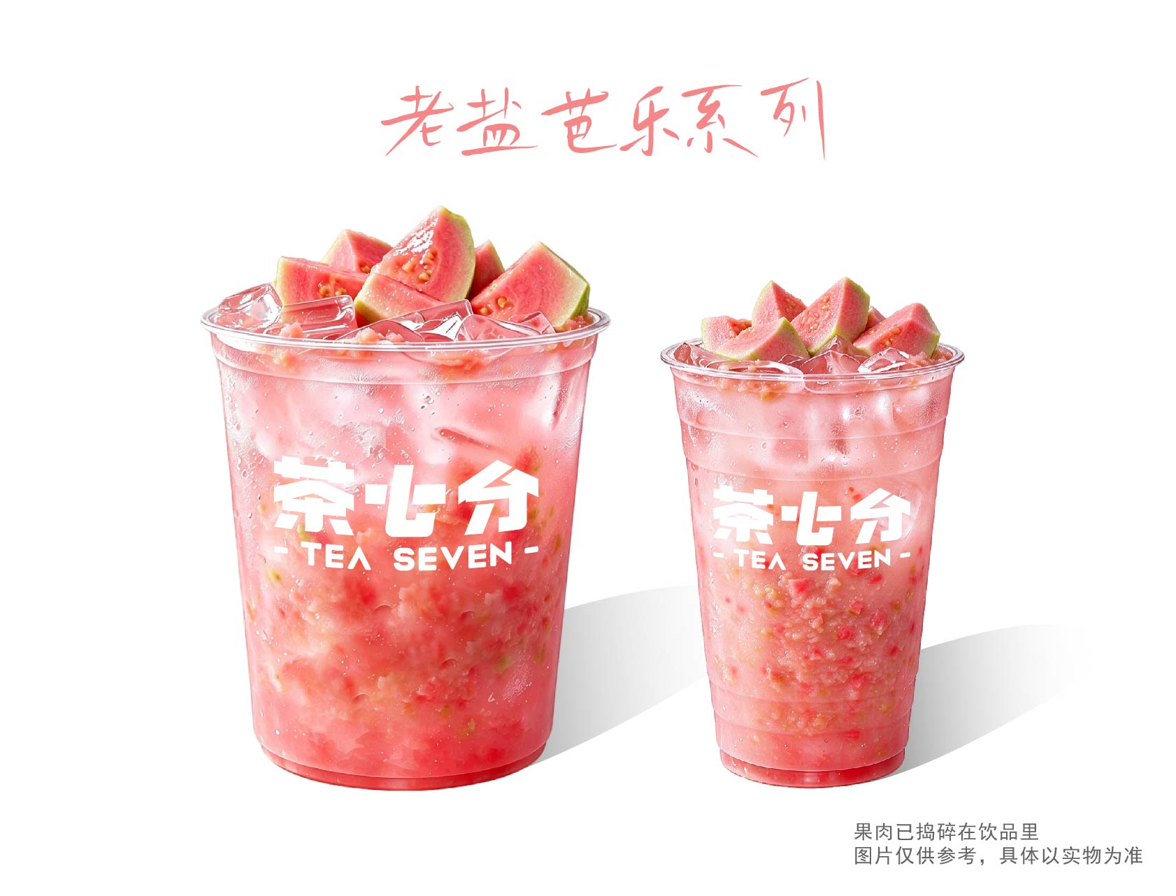 老盐芭乐(纯鲜果真手作)/大杯/霸王杯(红心绵密 )