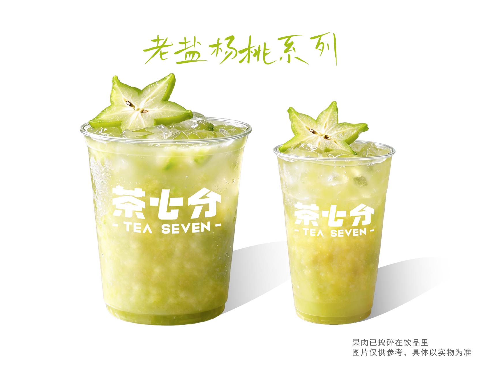 老盐杨桃(纯鲜果真手作)/大杯/霸王杯(鲜爽多汁 )