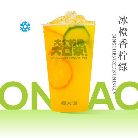 冰橙香柠绿