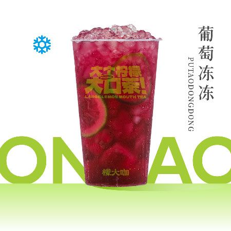 葡萄凍凍