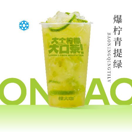 爆柠青提绿