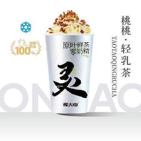 桃桃·轻乳茶
