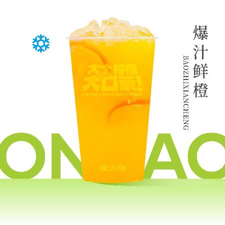 爆汁鲜橙