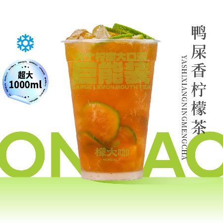 巨能裝·鴨屎香檸檬茶