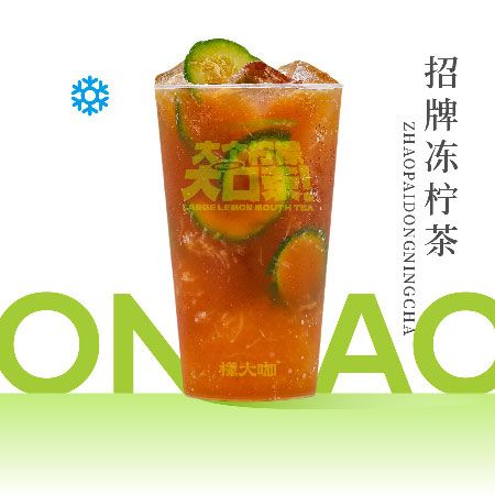 招牌冻柠茶