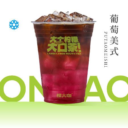 葡萄美式