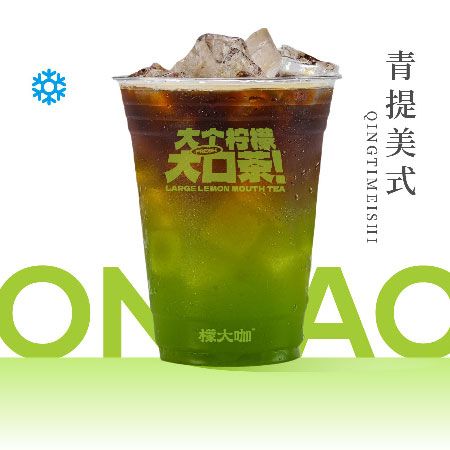 青提美式
