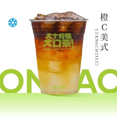 橙C美式