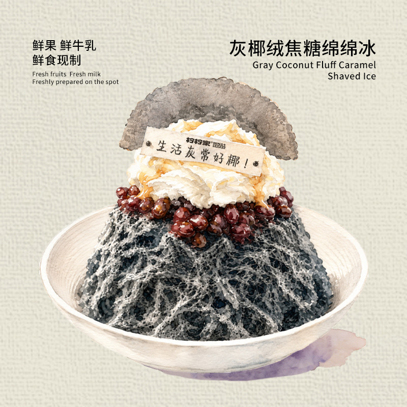 灰椰絨焦糖綿綿冰