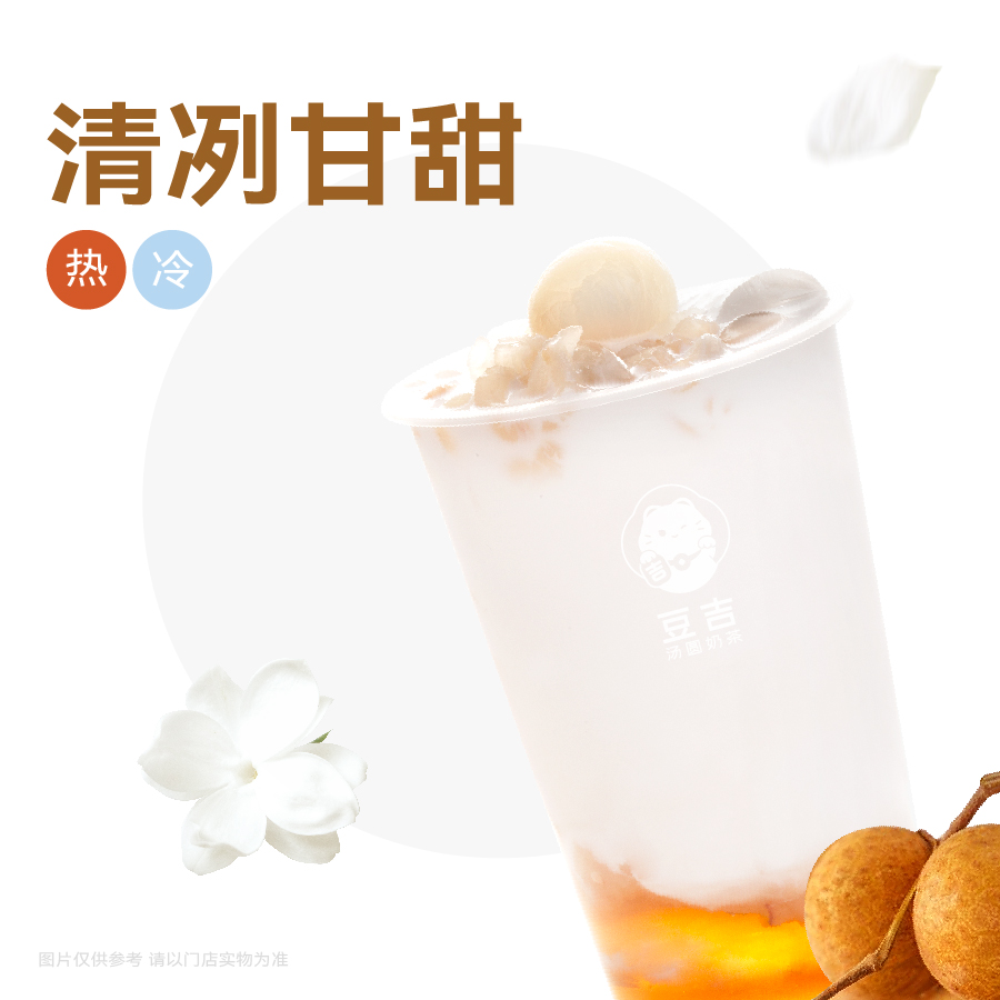 茉莉生椰龙眼