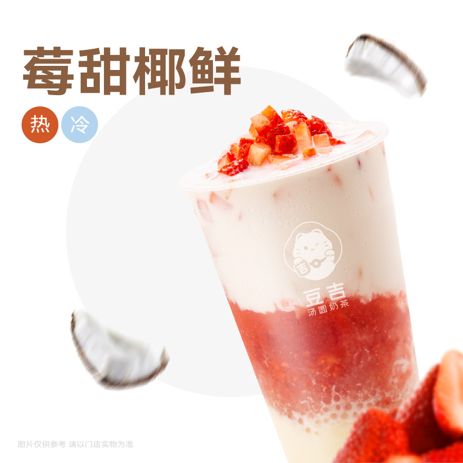 一杯草莓椰