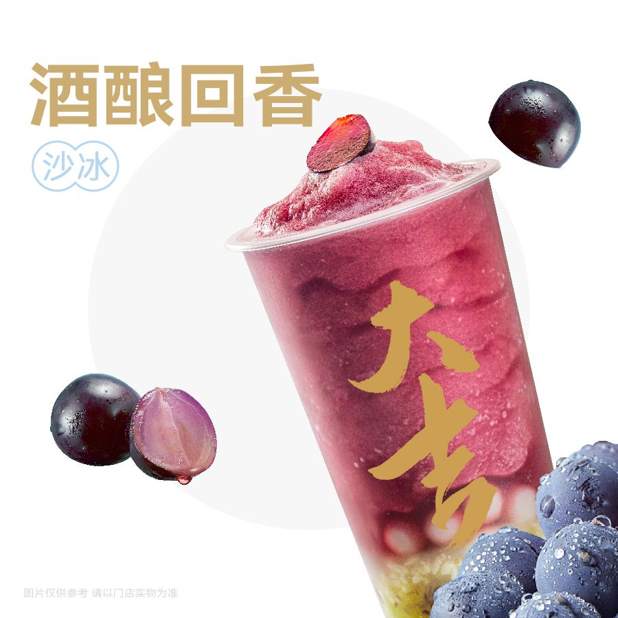葡萄酒酿冰汤圆