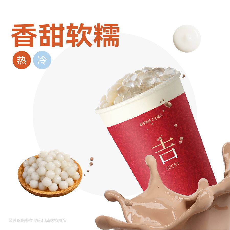 超吉·汤圆奶茶