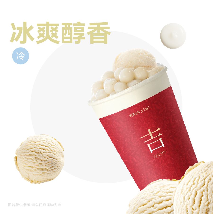 冰淇淋·汤圆奶茶