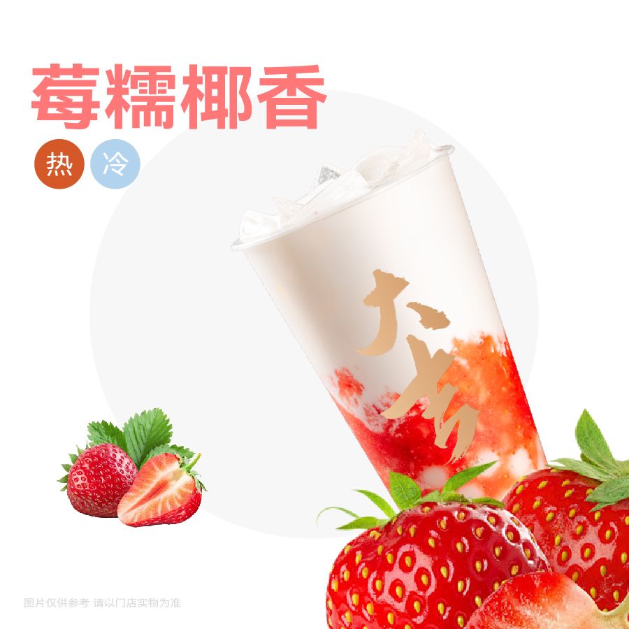 草莓汤圆椰