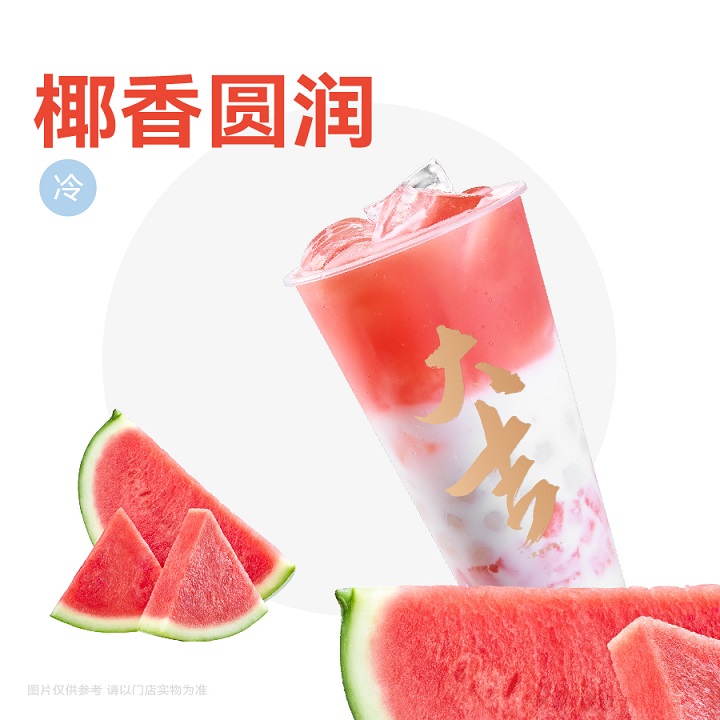 西瓜汤圆椰